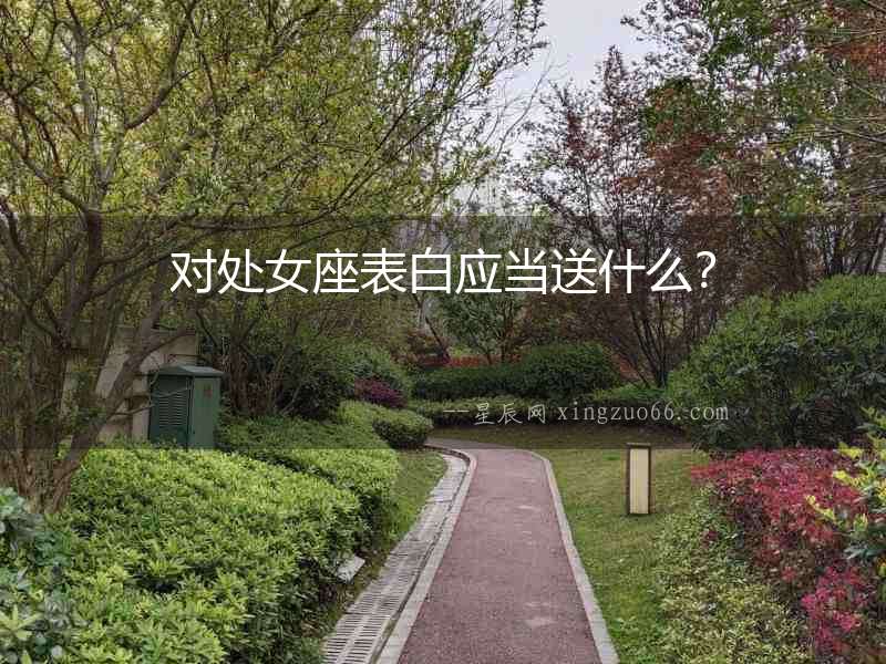 對處女座表白應當送什么？