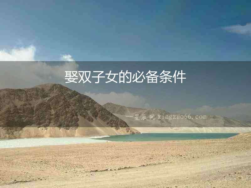娶雙子女的必備條件