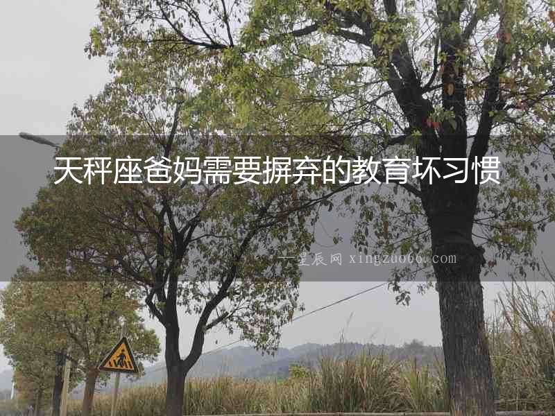 天秤座爸媽需要摒棄的教育壞習慣