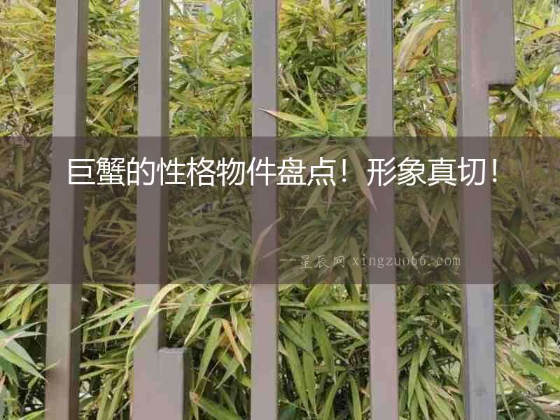 巨蟹的性格物件盤點！形象真切！