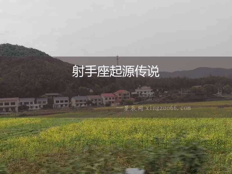 射手座起源傳說
