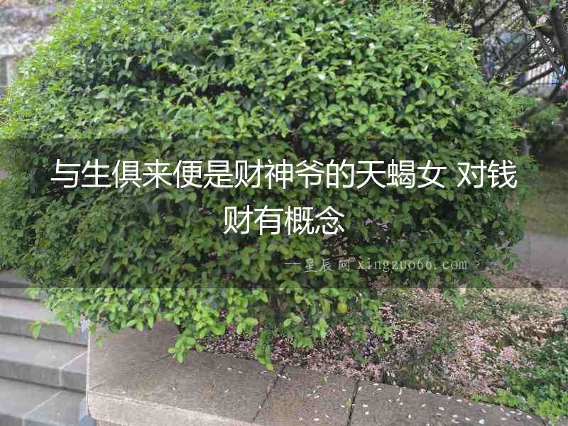 與生俱來便是財神爺?shù)奶煨?對錢財有概念