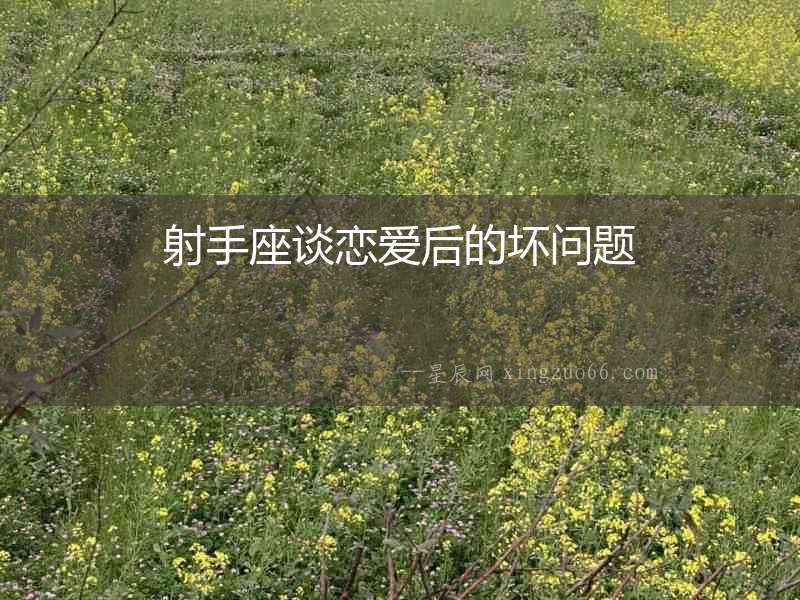 射手座談戀愛后的壞問題