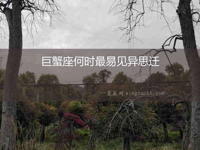 巨蟹座何時最易見異思遷