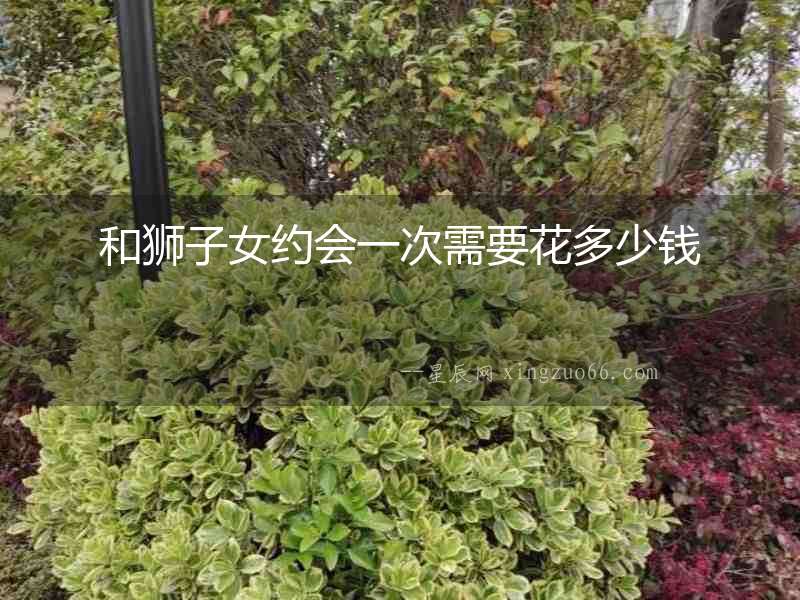 和獅子女約會一次需要花多少錢