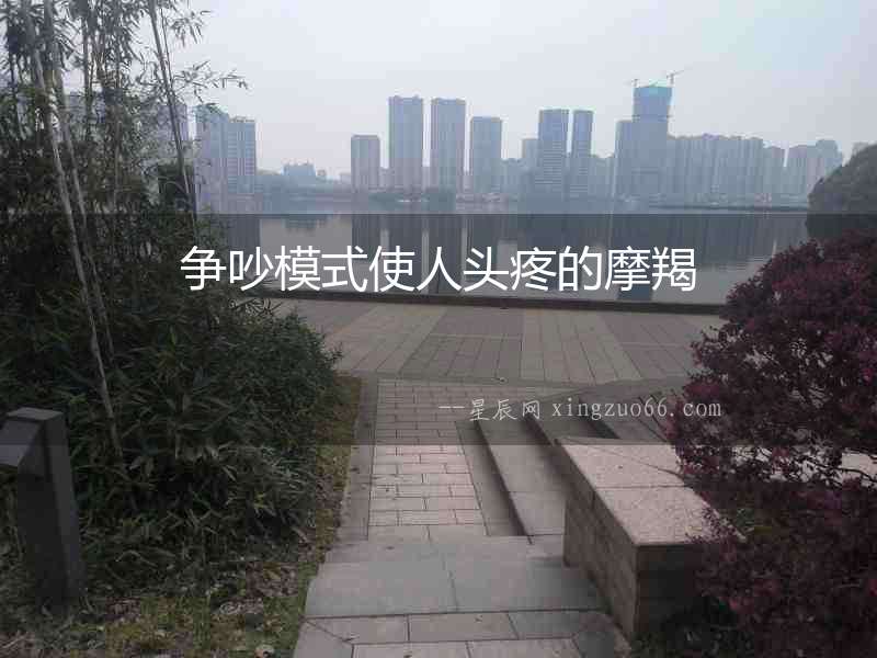 爭(zhēng)吵模式使人頭疼的摩羯