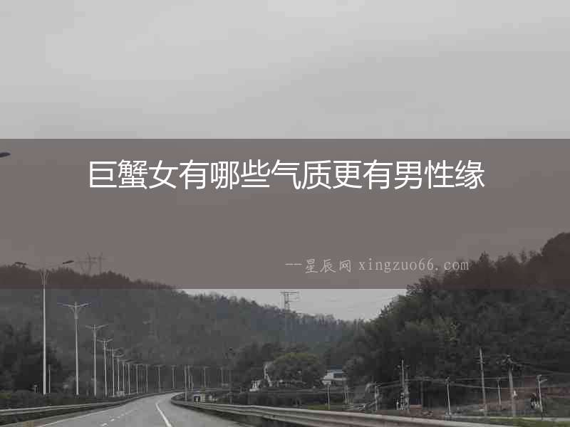 巨蟹女有哪些氣質更有男性緣