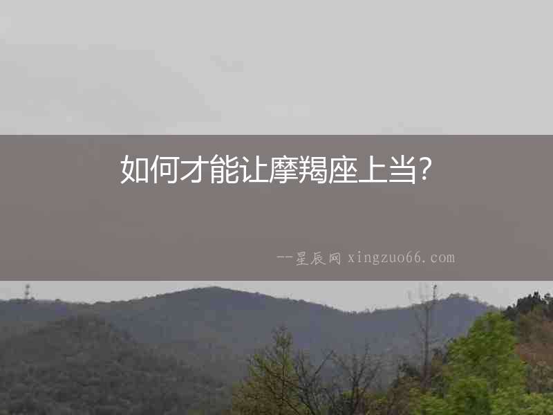 如何才能讓摩羯座上當？