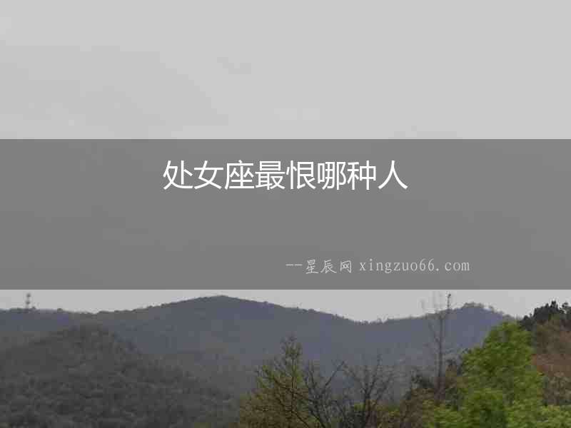 處女座最恨哪種人