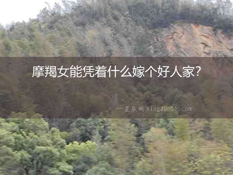摩羯女能憑著什么嫁個好人家？
