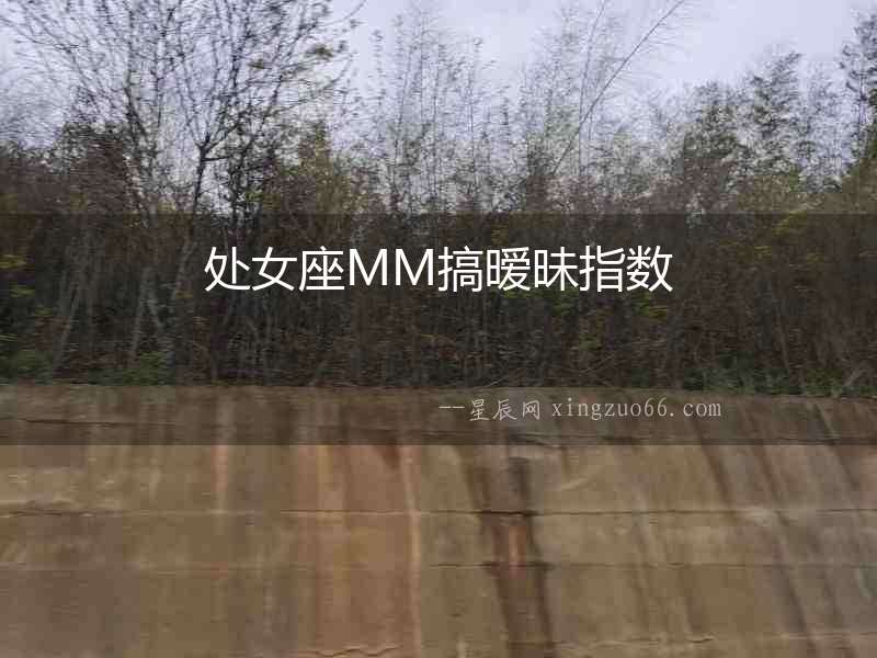 處女座MM搞曖昧指數