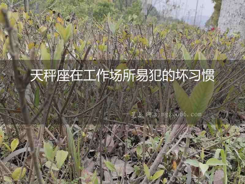 天秤座在工作場所易犯的壞習(xí)慣