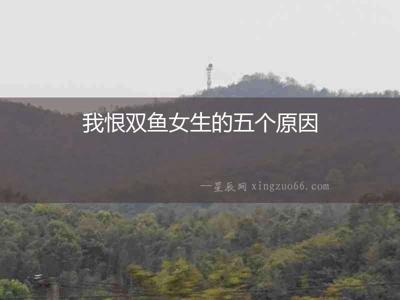 我恨雙魚女生的五個原因