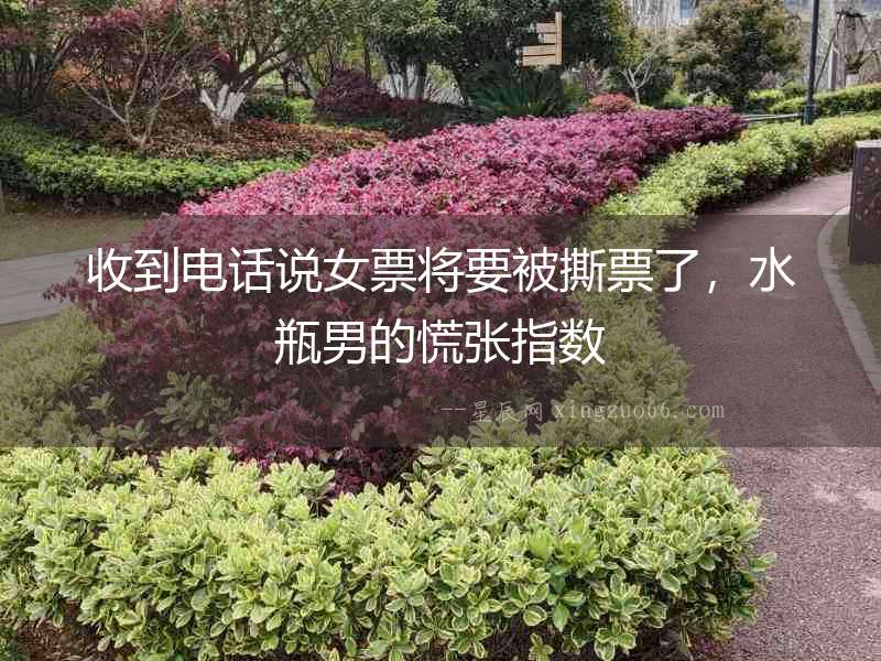收到電話說女票將要被撕票了，水瓶男的慌張指數