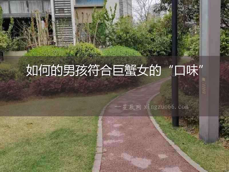 如何的男孩符合巨蟹女的“口味”