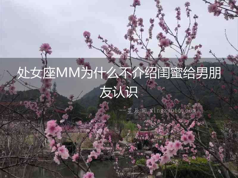 處女座MM為什么不介紹閨蜜給男朋友認識
