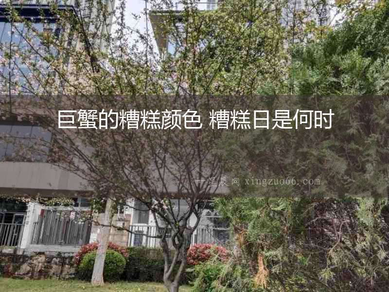巨蟹的糟糕顏色 糟糕日是何時