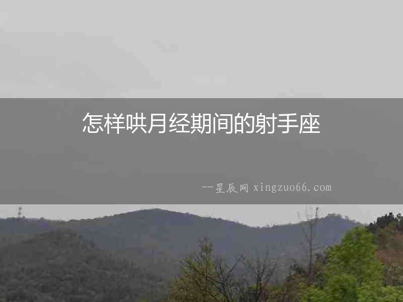 怎樣哄月經期間的射手座