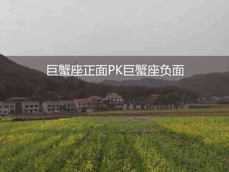 巨蟹座正面PK巨蟹座負面