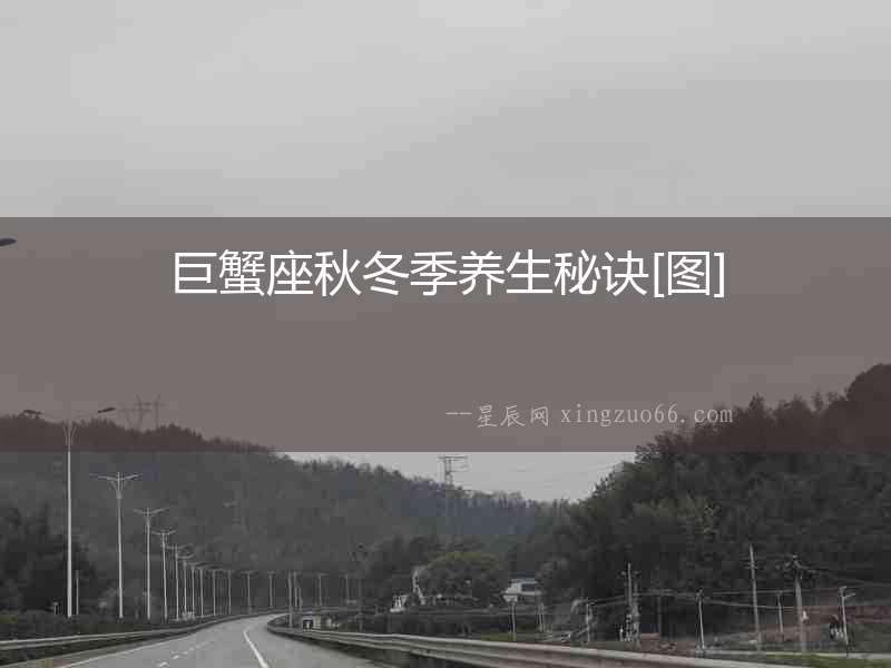 巨蟹座秋冬季養(yǎng)生秘訣[圖]