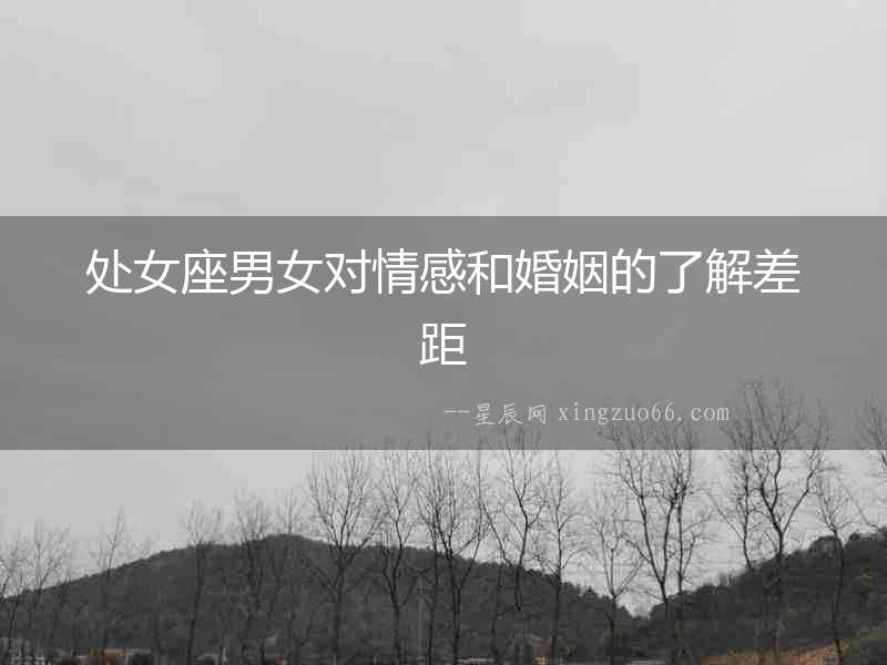 處女座男女對情感和婚姻的了解差距