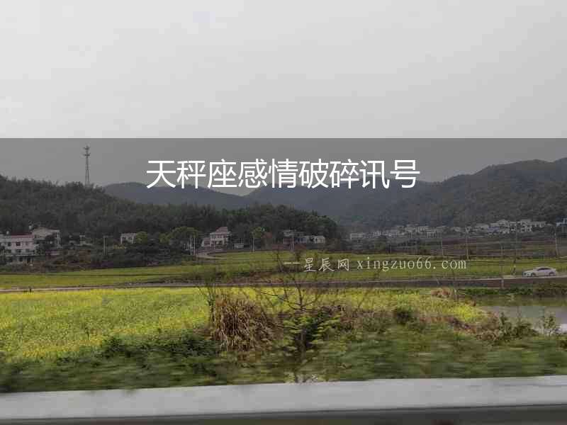 天秤座感情破碎訊號(hào)