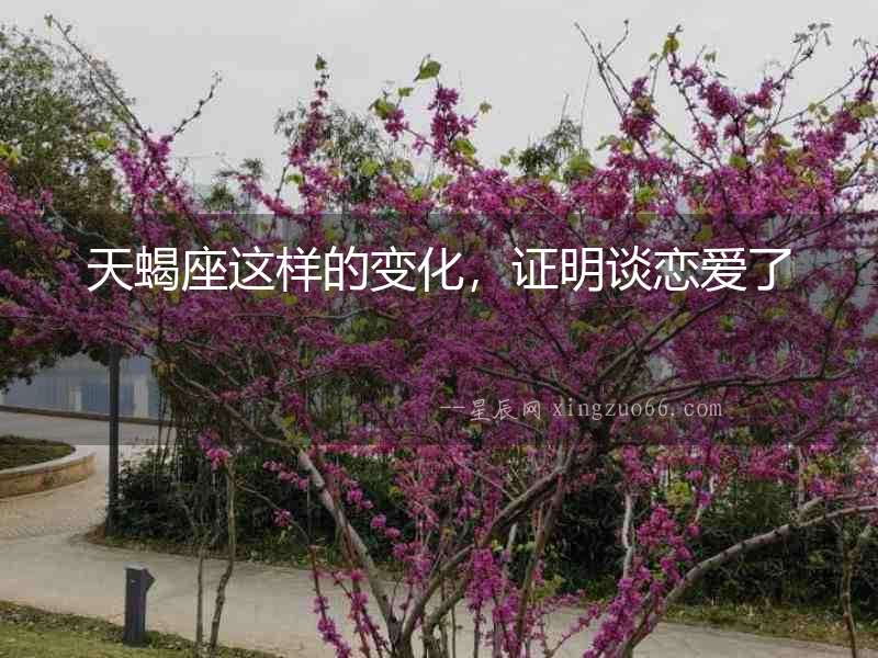 天蝎座這樣的變化，證明談戀愛了
