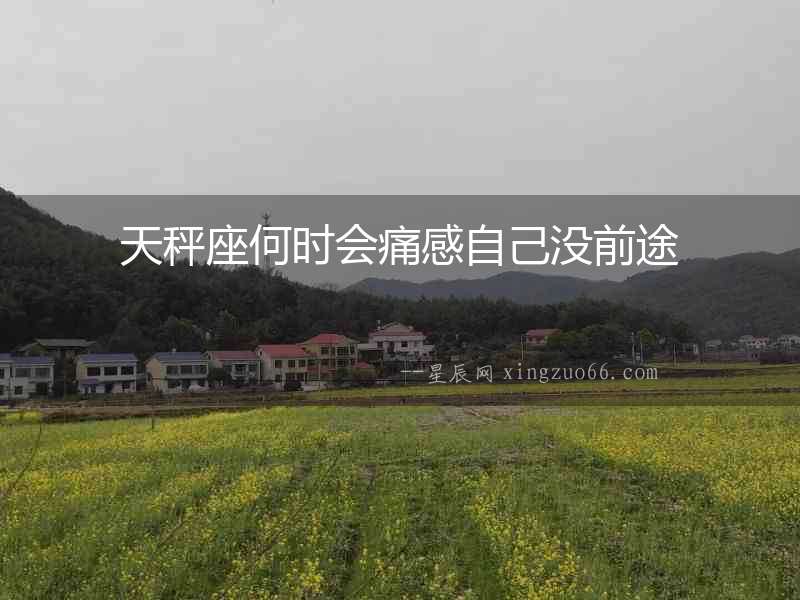 天秤座何時(shí)會痛感自己沒前途