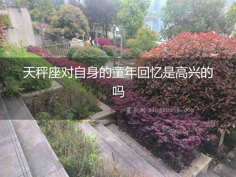 天秤座對自身的童年回憶是高興的嗎