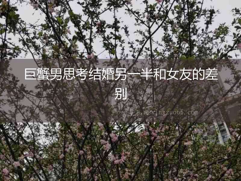 巨蟹男思考結婚另一半和女友的差別