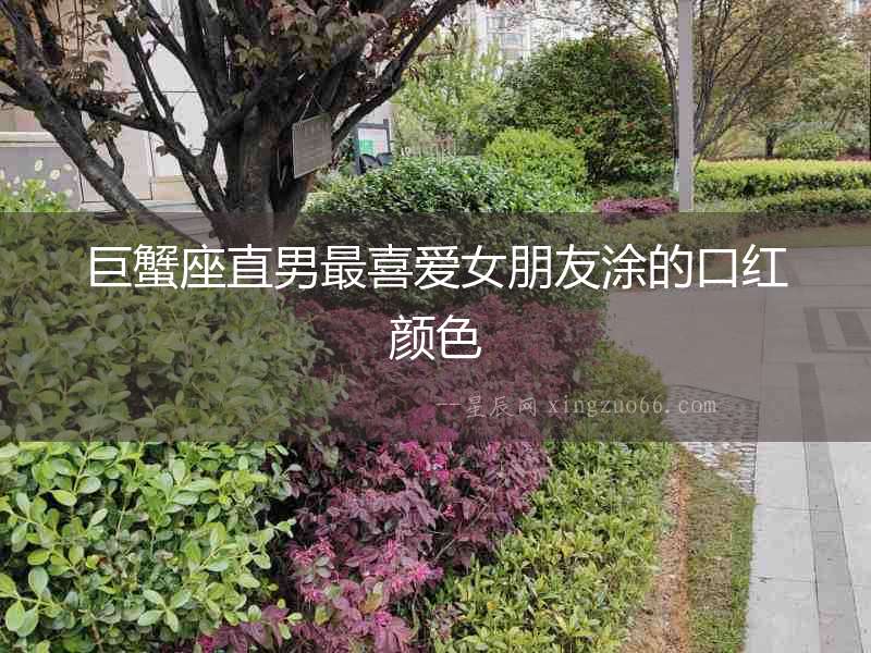 巨蟹座直男最喜愛女朋友涂的口紅顏色