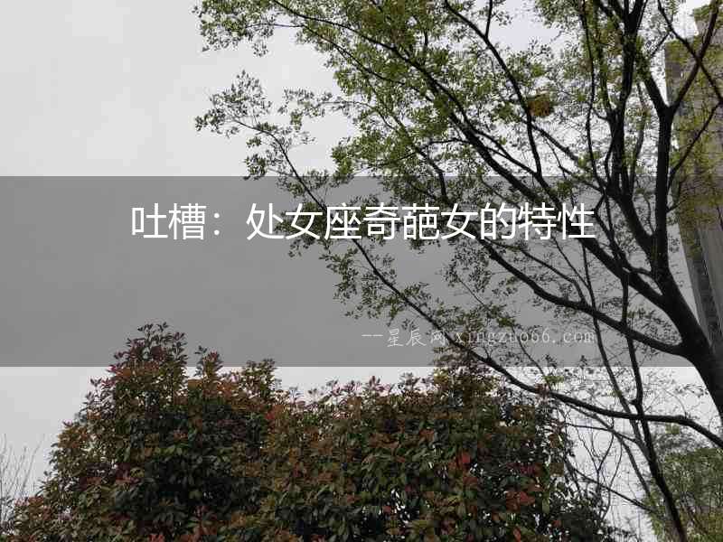 吐槽：處女座奇葩女的特性
