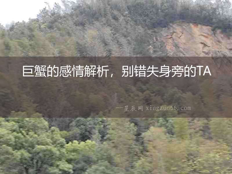 巨蟹的感情解析，別錯(cuò)失身旁的TA