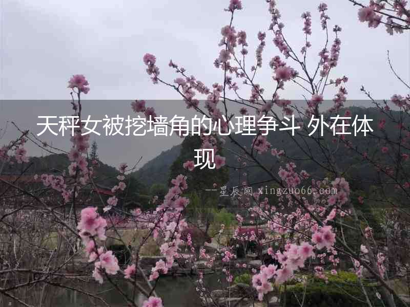天秤女被挖墻角的心理爭斗 外在體現
