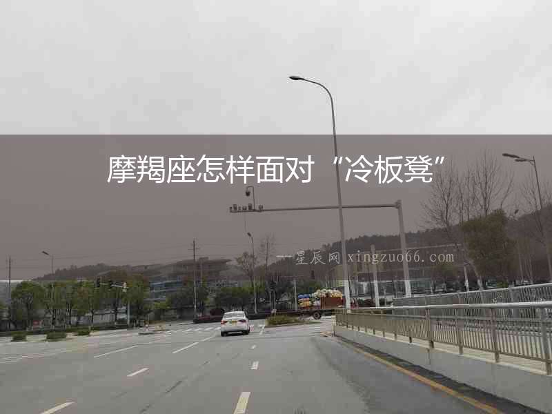摩羯座怎樣面對“冷板凳”