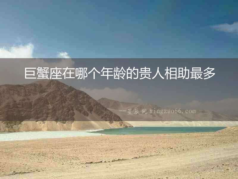 巨蟹座在哪個(gè)年齡的貴人相助最多