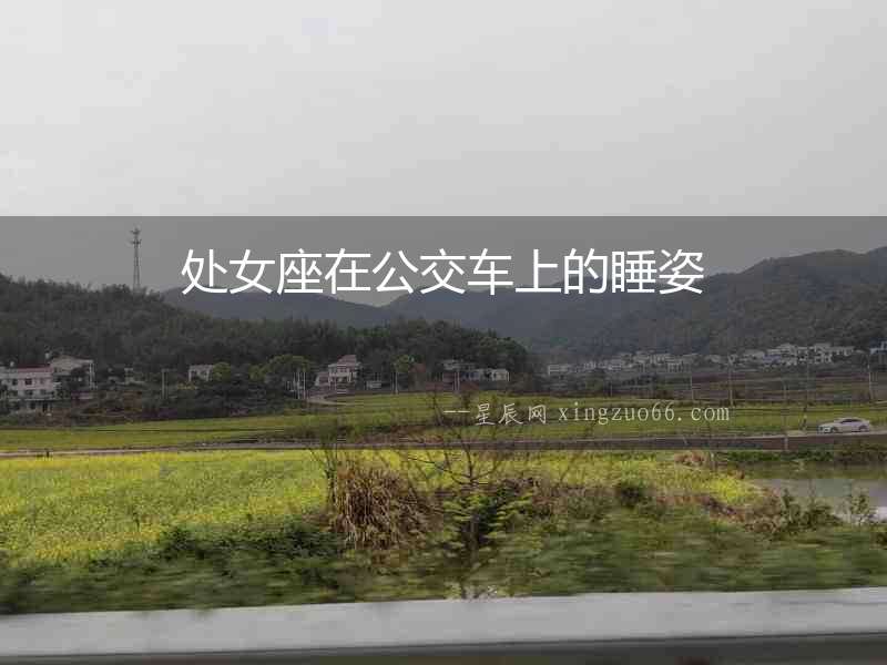 處女座在公交車(chē)上的睡姿
