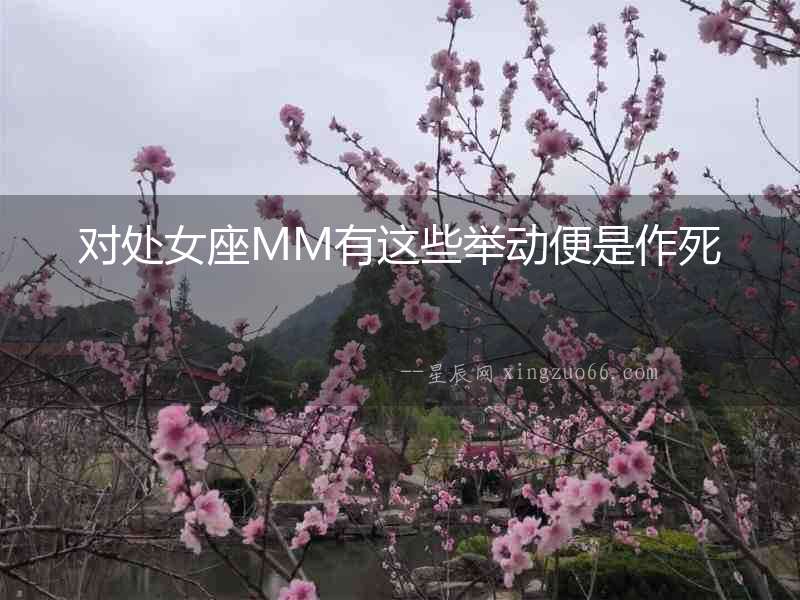 對處女座MM有這些舉動便是作死