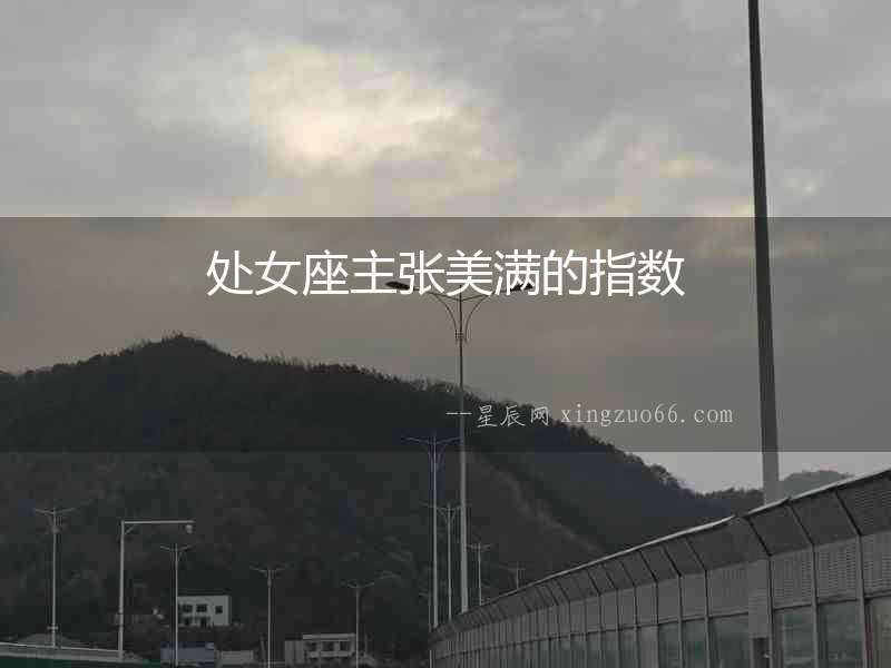 處女座主張美滿的指數(shù)