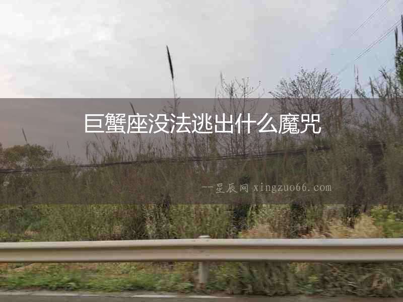 巨蟹座沒法逃出什么魔咒