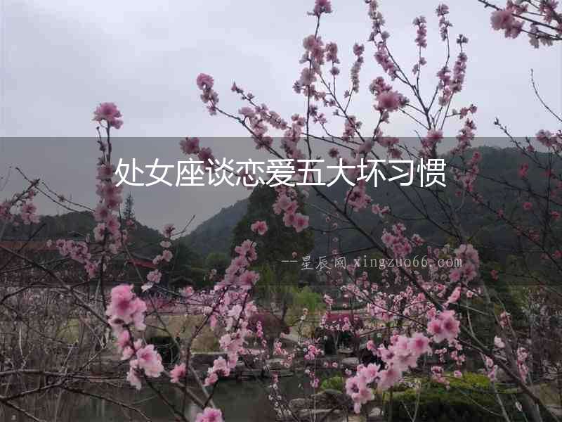 處女座談戀愛(ài)五大壞習(xí)慣