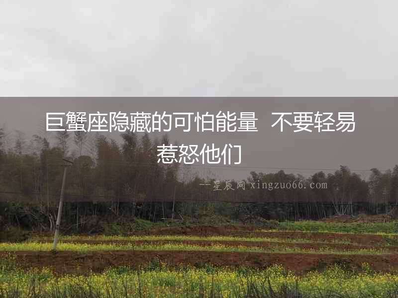 巨蟹座隱藏的可怕能量  不要輕易惹怒他們
