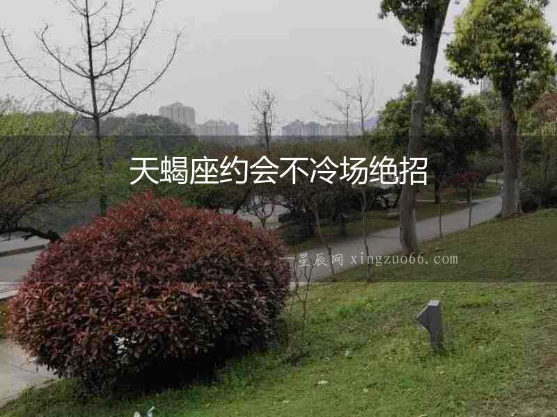 天蝎座約會不冷場絕招