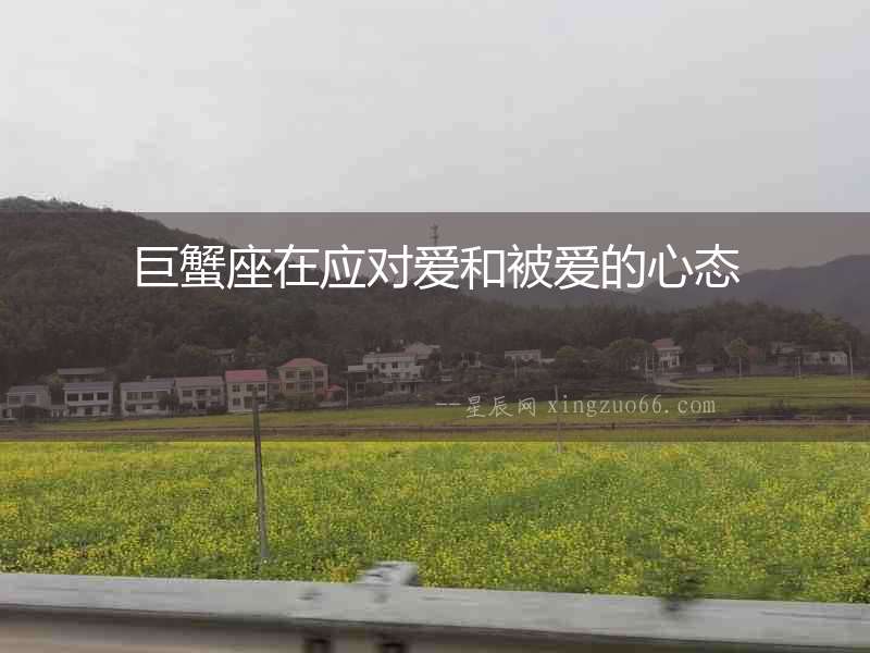 巨蟹座在應對愛和被愛的心態(tài)