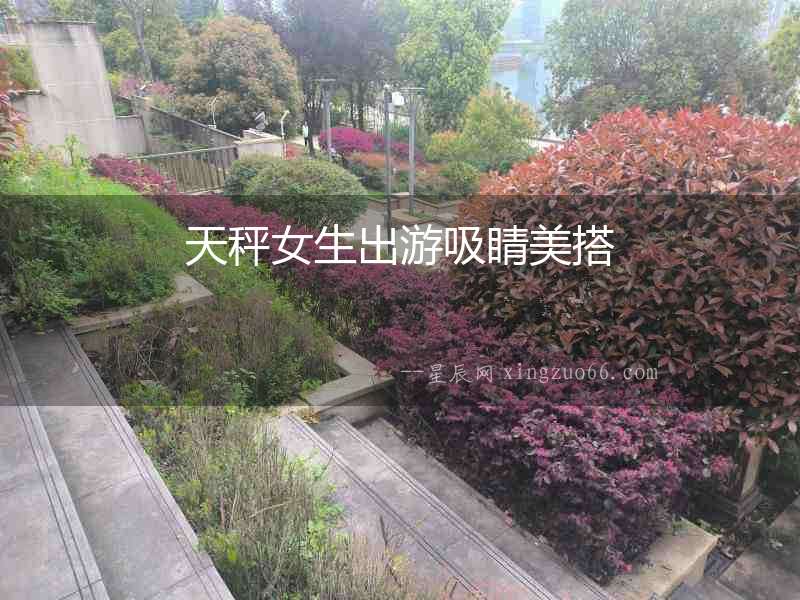 天秤女生出游吸睛美搭