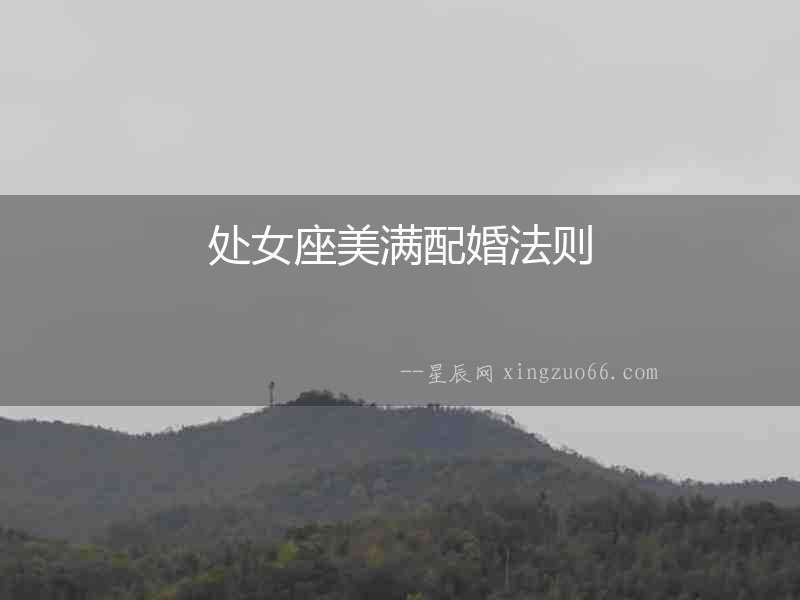 處女座美滿配婚法則