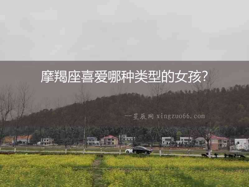 摩羯座喜愛哪種類型的女孩？