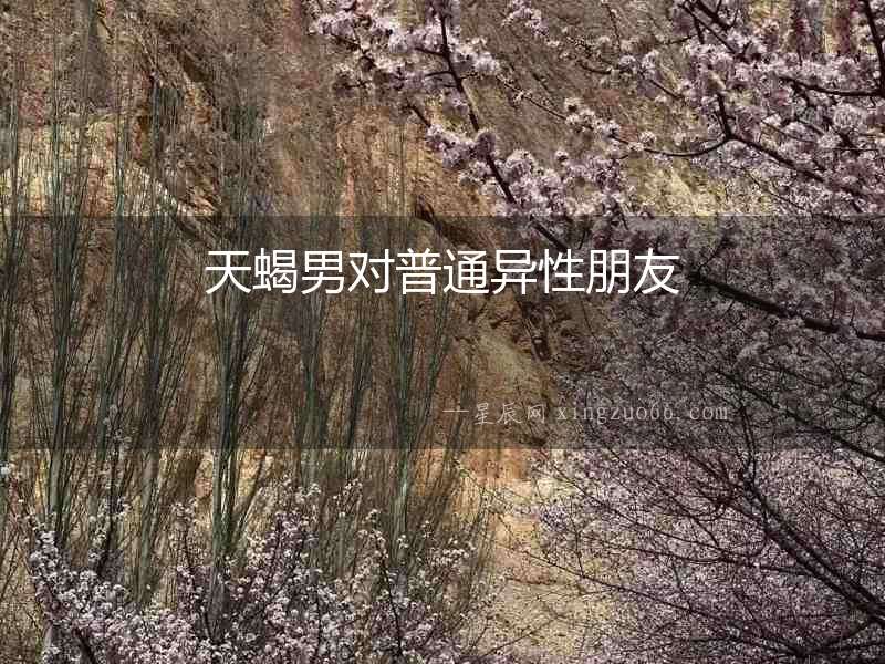 天蝎男對普通異性朋友