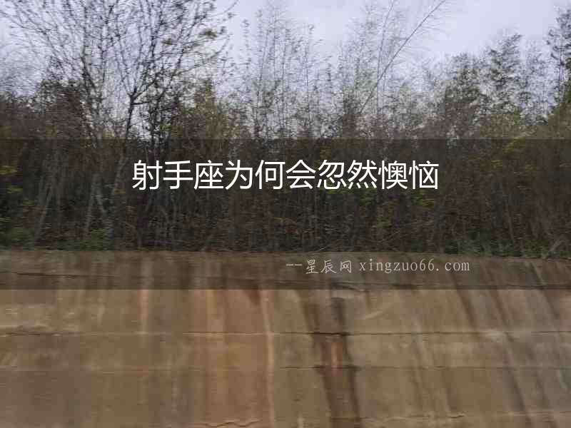 射手座為何會(huì)忽然懊惱