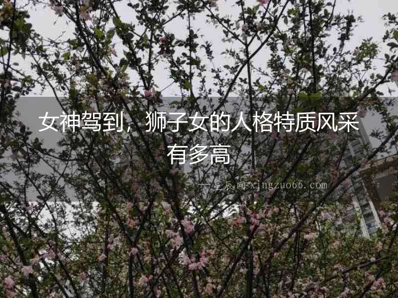女神駕到，獅子女的人格特質(zhì)風采有多高